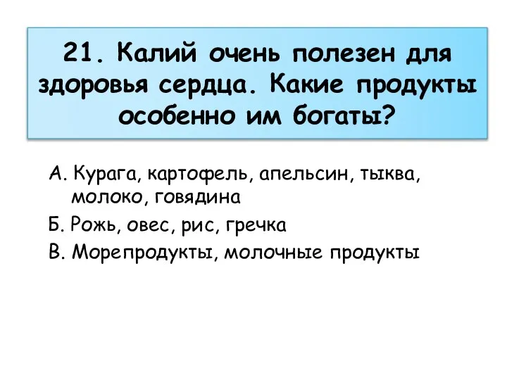 21. Калий очень полезен для здоровья сердца. Какие продукты особенно им богаты?