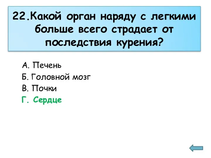 22.Какой орган наряду с легкими больше всего страдает от последствия курения? А.