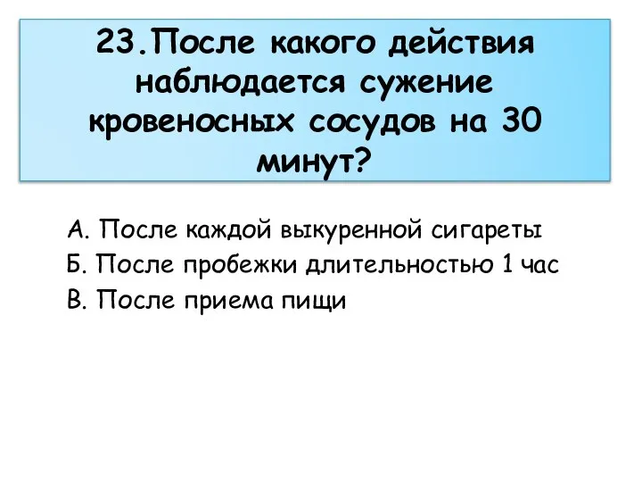 23.После какого действия наблюдается сужение кровеносных сосудов на 30 минут? А. После