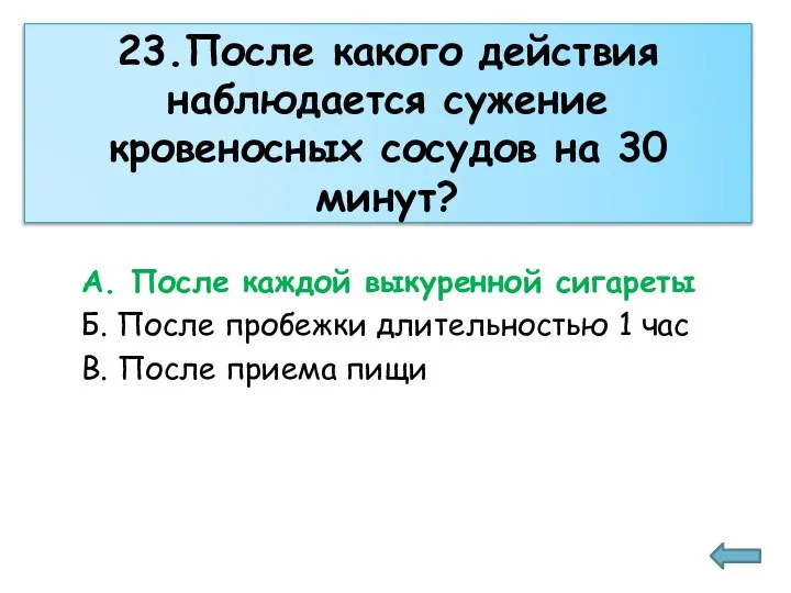 23.После какого действия наблюдается сужение кровеносных сосудов на 30 минут? А. После