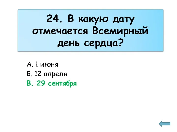 24. В какую дату отмечается Всемирный день сердца? А. 1 июня Б.