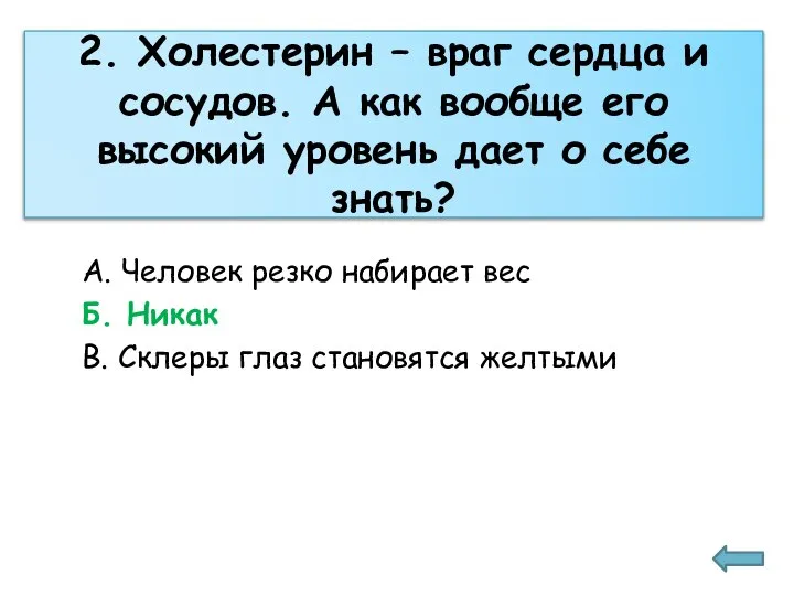 2. Холестерин – враг сердца и сосудов. А как вообще его высокий