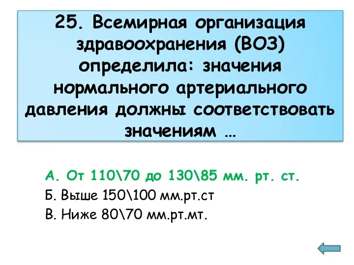 25. Всемирная организация здравоохранения (ВОЗ) определила: значения нормального артериального давления должны соответствовать