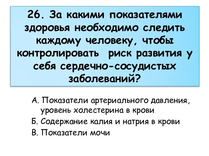 26. За какими показателями здоровья необходимо следить каждому человеку, чтобы контролировать риск