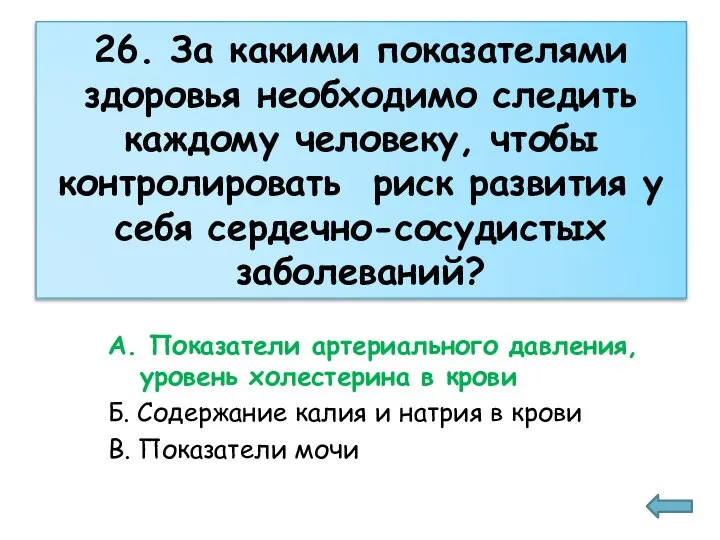 26. За какими показателями здоровья необходимо следить каждому человеку, чтобы контролировать риск