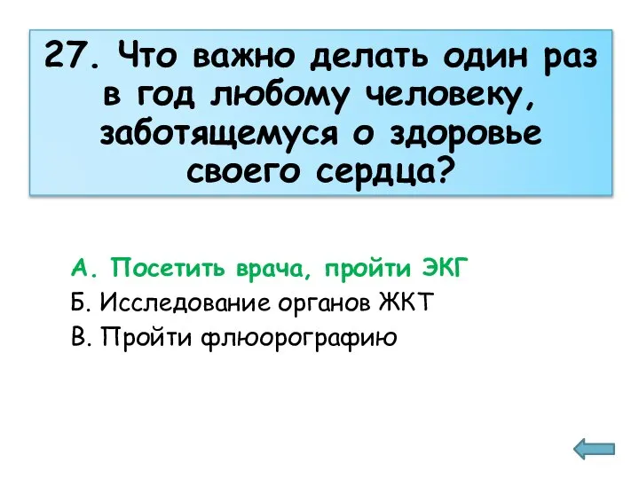 27. Что важно делать один раз в год любому человеку, заботящемуся о