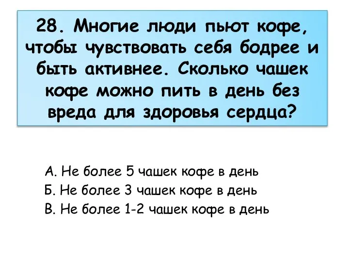 28. Многие люди пьют кофе, чтобы чувствовать себя бодрее и быть активнее.