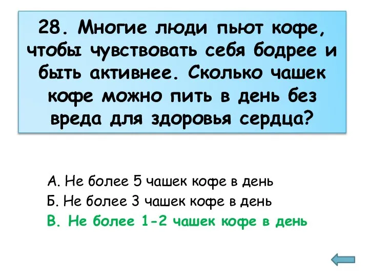 28. Многие люди пьют кофе, чтобы чувствовать себя бодрее и быть активнее.