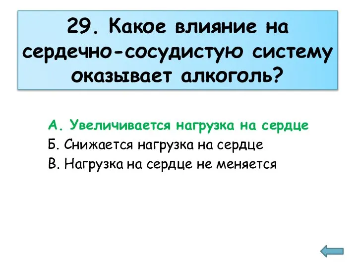 29. Какое влияние на сердечно-сосудистую систему оказывает алкоголь? А. Увеличивается нагрузка на