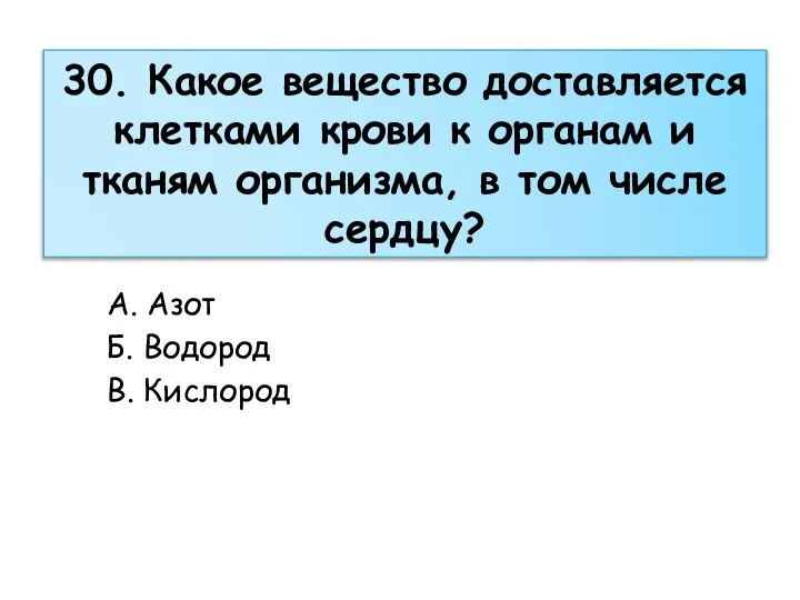 30. Какое вещество доставляется клетками крови к органам и тканям организма, в