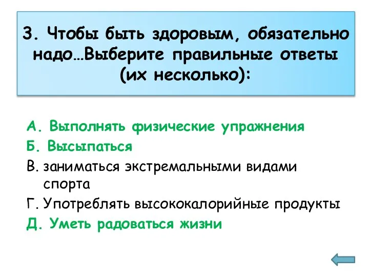 3. Чтобы быть здоровым, обязательно надо…Выберите правильные ответы (их несколько): А. Выполнять