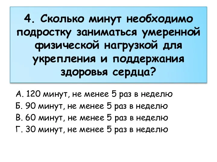 4. Сколько минут необходимо подростку заниматься умеренной физической нагрузкой для укрепления и