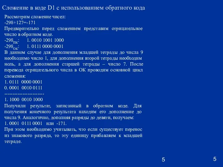 Сложение в коде D1 с использованием обратного кода Рассмотрим сложение чисел: -298+127=-171