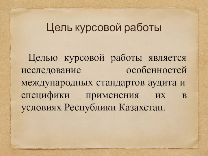 Цель курсовой работы Целью курсовой работы является исследование особенностей международных стандартов аудита