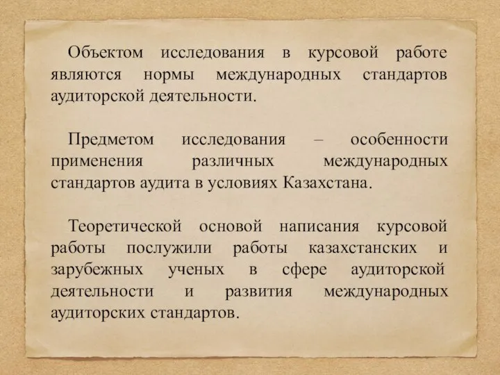 Объектом исследования в курсовой работе являются нормы международных стандартов аудиторской деятельности. Предметом