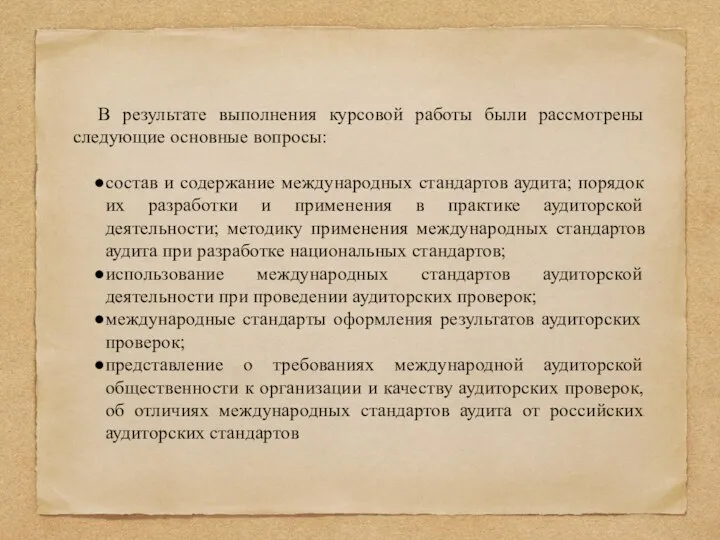 В результате выполнения курсовой работы были рассмотрены следующие основные вопросы: состав и