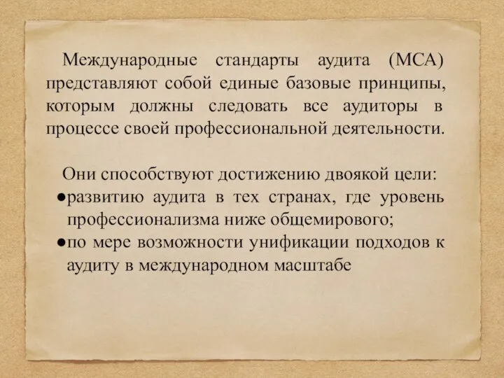 Международные стандарты аудита (МСА) представляют собой единые базовые принципы, которым должны следовать