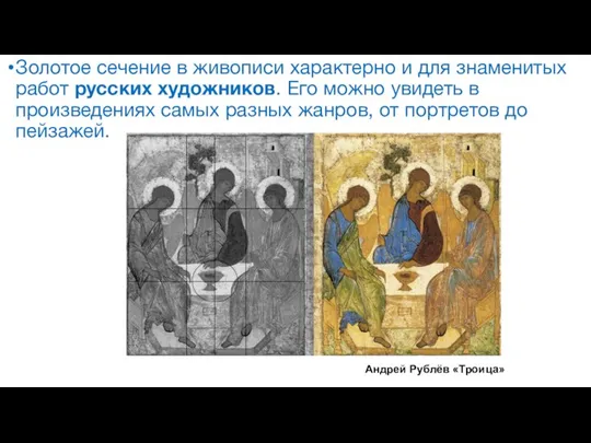 Золотое сечение в живописи характерно и для знаменитых работ русских художников. Его