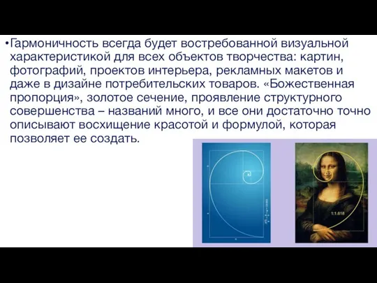 Гармоничность всегда будет востребованной визуальной характеристикой для всех объектов творчества: картин, фотографий,