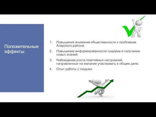 Положительные эффекты: Повышение внимания общественности к проблемам Аларского района; Повышение информированности социума