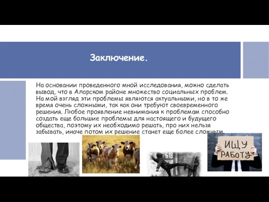 Заключение. На основании проведенного мной исследования, можно сделать вывод, что в Аларском