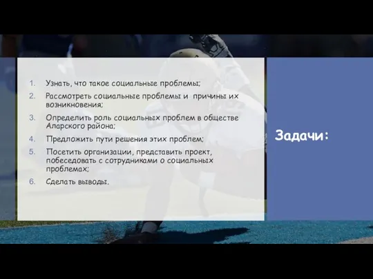 Узнать, что такое социальные проблемы; Рассмотреть социальные проблемы и причины их возникновения;