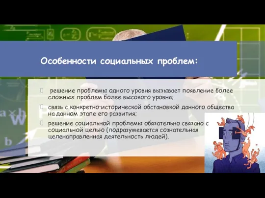 Особенности социальных проблем: решение проблемы одного уровня вызывает появление более сложных проблем