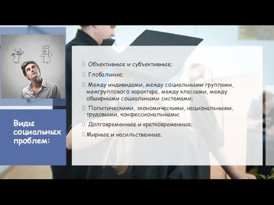 Виды социальных проблем: Объективные и субъективные; Глобальные; Между индивидами, между социальными группами,