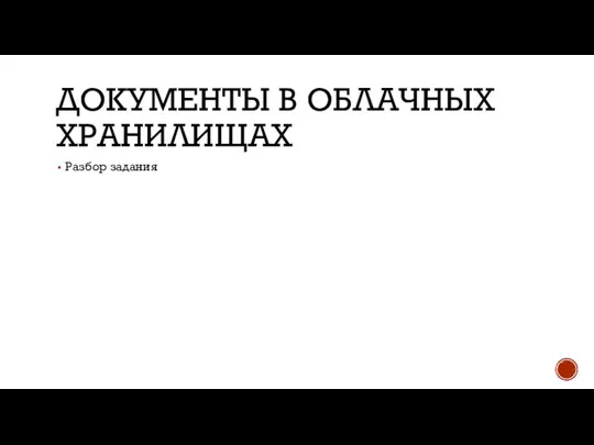 ДОКУМЕНТЫ В ОБЛАЧНЫХ ХРАНИЛИЩАХ Разбор задания