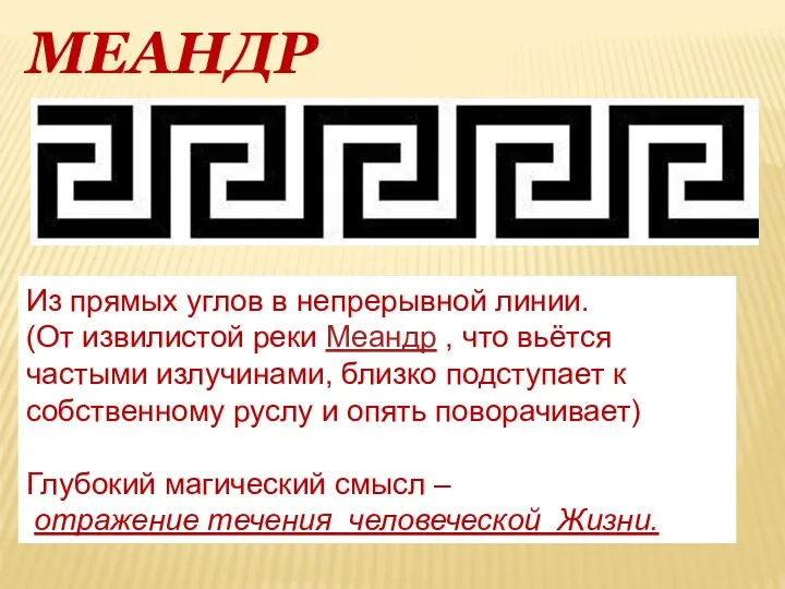 МЕАНДР Из прямых углов в непрерывной линии. (От извилистой реки Меандр ,