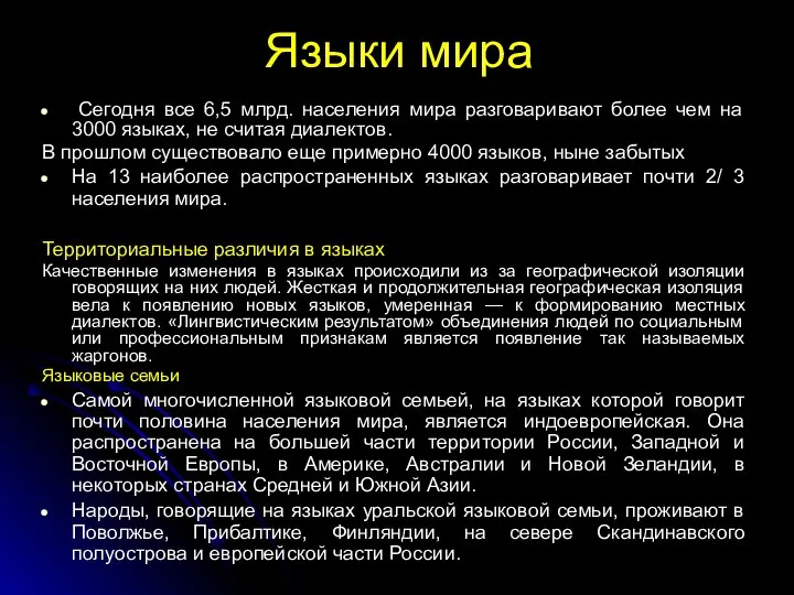 Языки мира Сегодня все 6,5 млрд. населения мира разговаривают более чем на