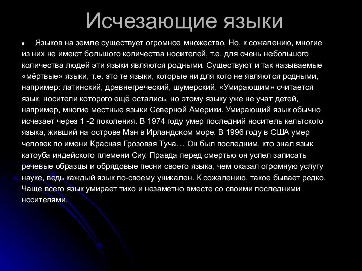 Исчезающие языки Языков на земле существует огромное множество, Но, к сожалению, многие