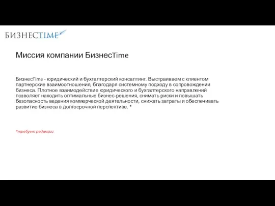 Миссия компании БизнесTime БизнесTime - юридический и бухгалтерский консалтинг. Выстраиваем с клиентом