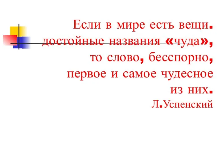 Если в мире есть вещи. достойные названия «чуда», то слово, бесспорно, первое