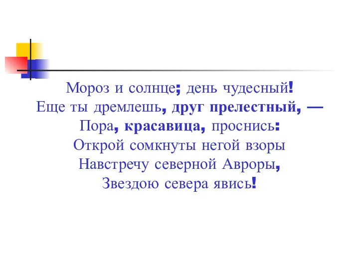 Мороз и солнце; день чудесный! Еще ты дремлешь, друг прелестный, — Пора,