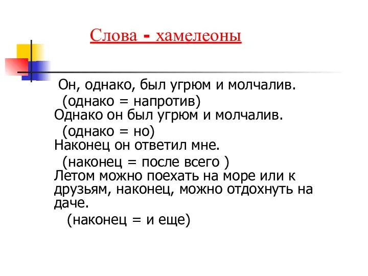 Он, однако, был угрюм и молчалив. (однако = напротив) Однако он был