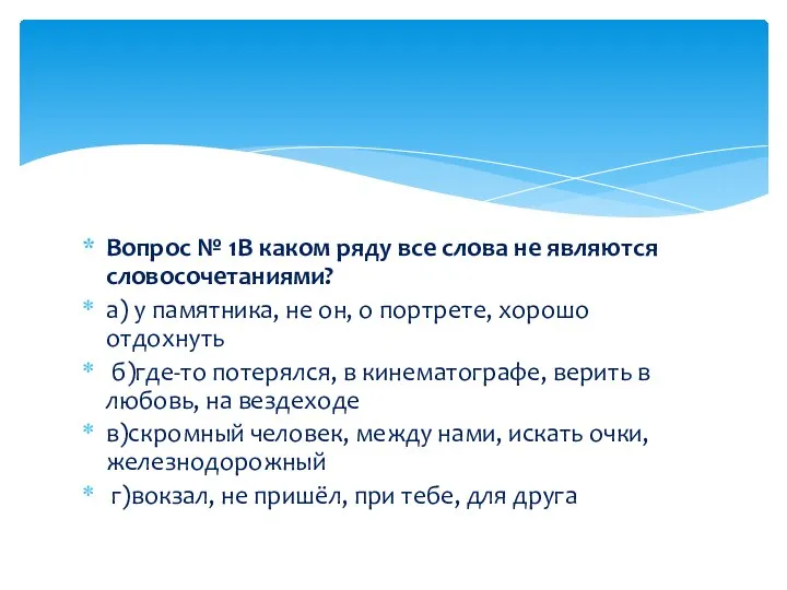 Вопрос № 1В каком ряду все слова не являются словосочетаниями? а) у