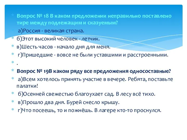 Вопрос № 18 В каком предложении неправильно поставлено тире между подлежащим и