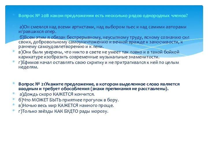 Вопрос № 20В каком предложении есть несколько рядов однородных членов? а)Он смеялся