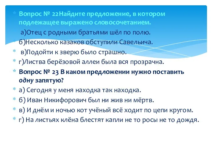 Вопрос № 22Найдите предложение, в котором подлежащее выражено словосочетанием. а)Отец с родными