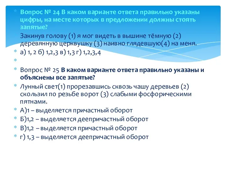 Вопрос № 24 В каком варианте ответа правильно указаны цифры, на месте