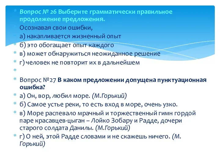 Вопрос № 26 Выберите грамматически правильное продолжение предложения. Осознавая свои ошибки, а)