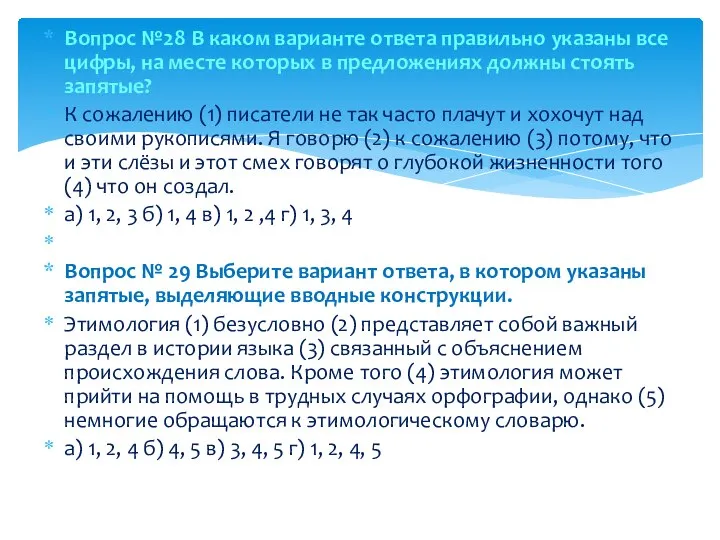 Вопрос №28 В каком варианте ответа правильно указаны все цифры, на месте