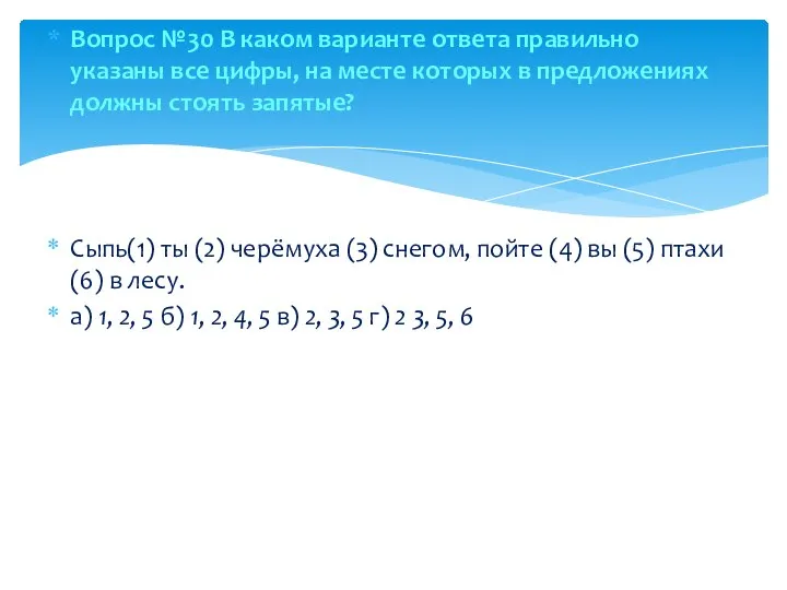 Вопрос №30 В каком варианте ответа правильно указаны все цифры, на месте