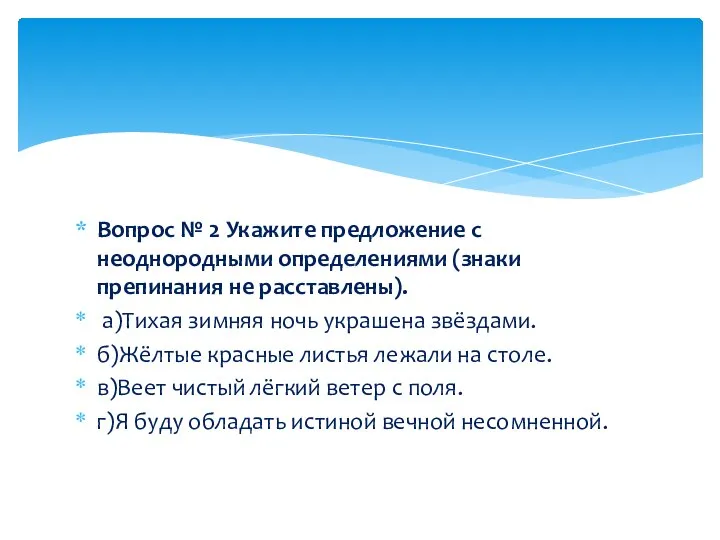 Вопрос № 2 Укажите предложение с неоднородными определениями (знаки препинания не расставлены).