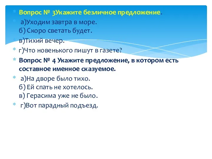 Вопрос № 3Укажите безличное предложение. а)Уходим завтра в море. б) Скоро светать