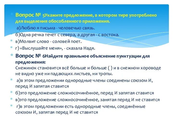 Вопрос № 5Укажите предложение, в котором тире употреблено для выделения обособленного приложения.