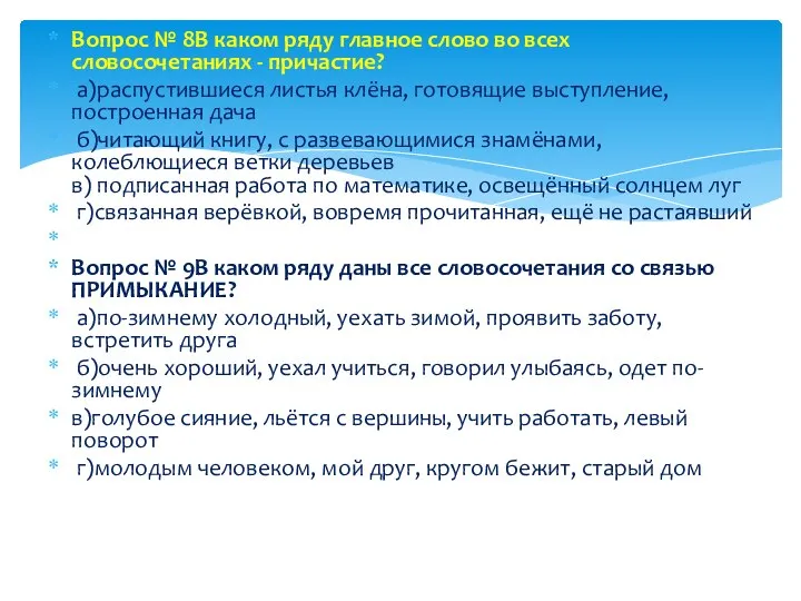 Вопрос № 8В каком ряду главное слово во всех словосочетаниях - причастие?