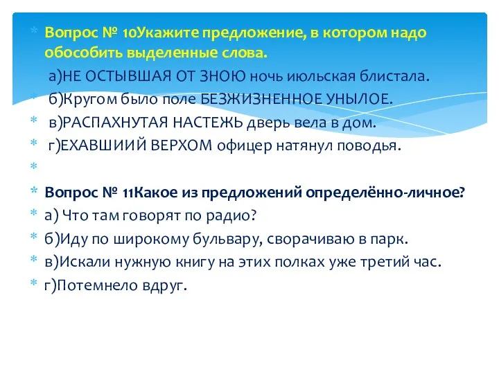 Вопрос № 10Укажите предложение, в котором надо обособить выделенные слова. а)НЕ ОСТЫВШАЯ