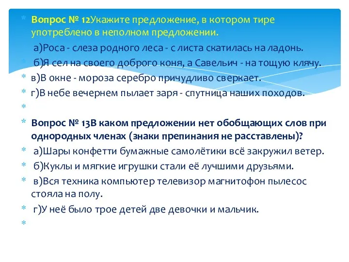 Вопрос № 12Укажите предложение, в котором тире употреблено в неполном предложении. а)Роса